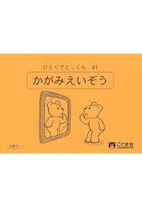 ひとりでとっくん30 みぎ・ひだり | こぐま会, 久野 泰可 |本 | 通販