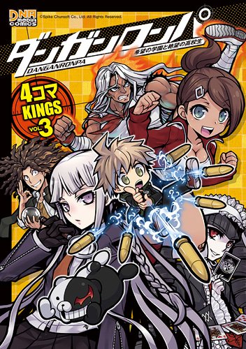 『ダンガンロンパ 希望の学園と絶望の高校生 4コマKINGS』