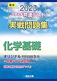 2023-大学入学共通テスト実戦問題集 化学基礎 (駿台大学入試完全対策シリーズ)