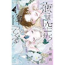 恋は空から降ってくる(2) 恋は空から降ってくる (2) (フラワーコミックス) | 花緒莉 |本
