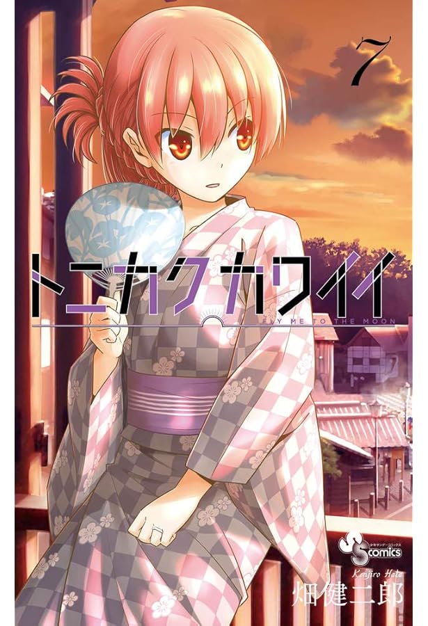 トニカクカワイイ (8) (少年サンデーコミックス) | 畑 健二郎 |本