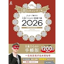 ゲッターズ飯田の五星三心占い 開運手帳2026 金のカメレオン座