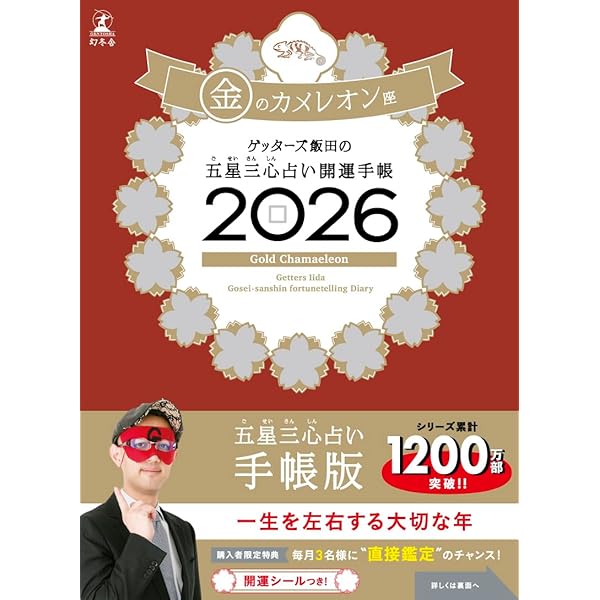 計5冊水晶玉子2冊、ゲッターズ飯田、木下レオン、計５点セット ゲッターズ飯田の五星三心占い 開運手帳2026 銀のカメレオン座