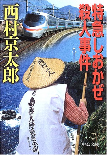 西村京太郎:特急しおかぜ殺人事件 (中公文庫)