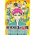 小野大輔, 日野聡「斉木楠雄のΨ難 3(DVD)」