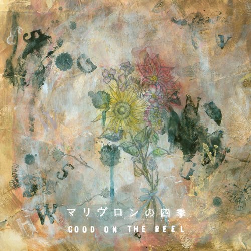 Good On The Reelのアルバム売上ランキング Oricon News