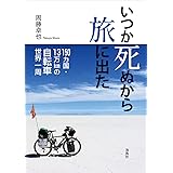 いつか死ぬから旅に出た (150カ国・13万㎞の自転車世界一周)