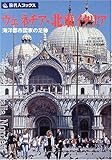 旅名人ブックス43 ヴェネチア・北東イタリア 第2版 旅名人ブックス43 ヴェネチア・北東イタリア 第2版