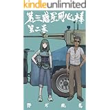 第三惑星用心棒 1 馬頭図書 野村亮馬 Sf Kindleストア Amazon