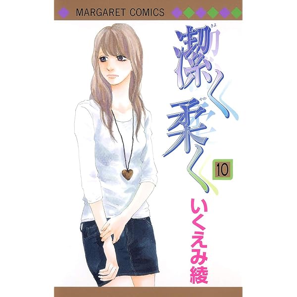 Amazon.co.jp: 潔く柔く 11 (マーガレットコミックス) : いく