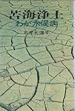 苦海浄土―わが水俣病 (1969年) 苦海浄土―わが水俣病 (1969年)