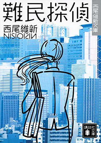 西尾維新:難民探偵 (講談社文庫)