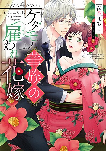『ケダモノ華族の雇われ花嫁』
