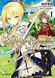 2014-12-03(水) セントレイン戦記 1 ~七戦姫と禁忌の魔剣士~ (オーバーラップ文庫) 森田季節/nauribon オーバーラップ セントレイン戦記 1 ~七戦姫と禁忌の魔剣士~ (オーバーラップ文庫)