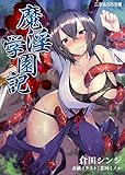 魔淫学園記 (二次元ぷち文庫)