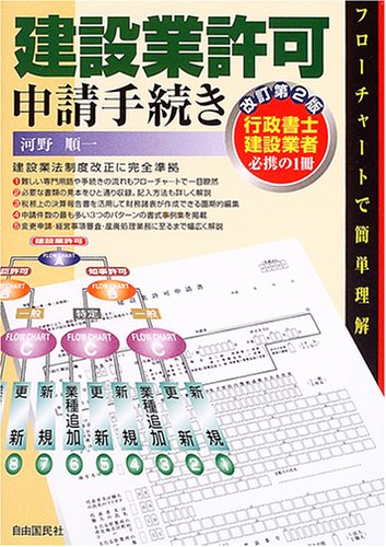 建設業許可申請手続き―行政書士建設業者必携の1冊