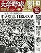 大学野球熱闘史 2013年 2/6号 [分冊百科]