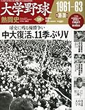 大学野球熱闘史 2013年 2/6号 [分冊百科]