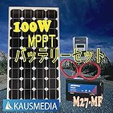 100Wソーラー発電蓄電バッテリーセット デルコM27-MFバッテリー