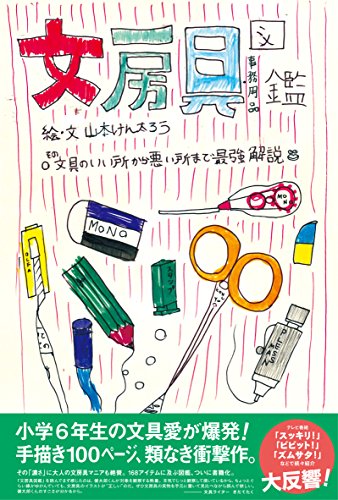 文房具図鑑 その文具のいい所から悪い所まで最強解説