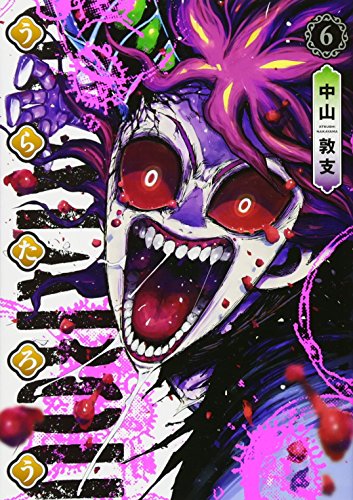 『うらたろう』6巻