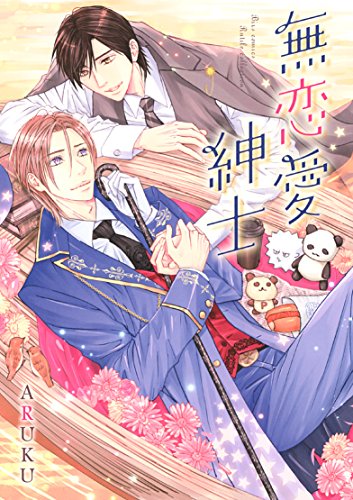 『無恋愛紳士』1巻