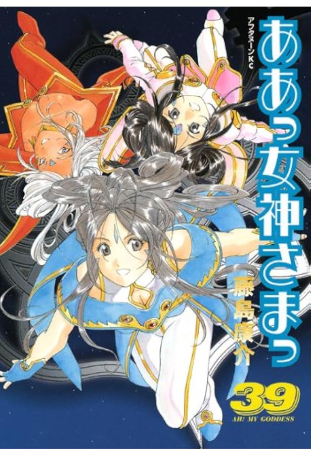 Amazon.co.jp: ああっ女神さまっ(48) (アフタヌーンKC) : 藤島 康介: 本