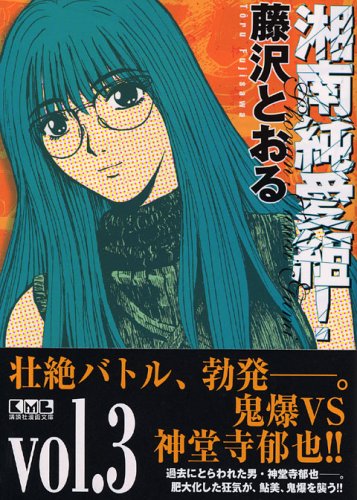 【中古】 湘南純愛組！ 湘南×横浜全面戦争/講談社/藤沢とおる 湘南純愛組！ 湘南×横浜全面戦争 /講談社/藤沢とおる（湘南純愛