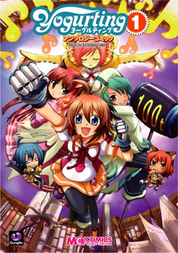 『ヨーグルティング アンソロジーコミック』