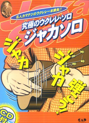 CDB96 名人カマテツのウクレレ一本勝負!! 究極のウクレレソロ~ジャカソロ CD CDB96 名人カマテツのウクレレ一本勝負!! 究極のウクレレソロ~ジャカソロ CD