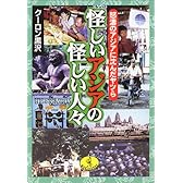 怪しいアジアの怪しい人々―怒濤のアジアに沈んだヤツら (ワニ文庫)