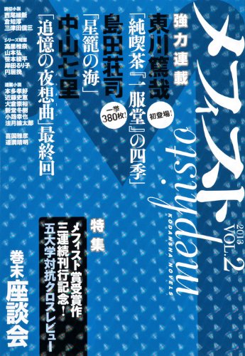 メフィスト 2013 VOL.2