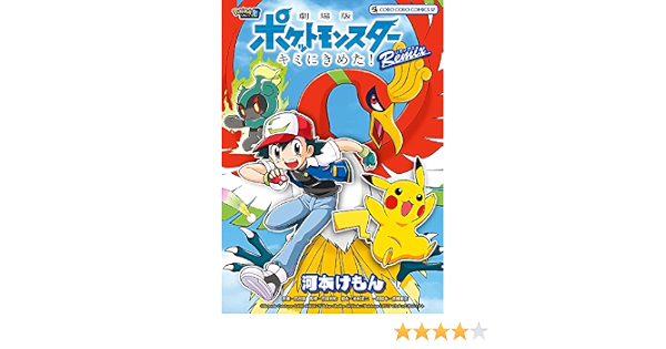 劇場版ポケットモンスター キミにきめた Remix てんとう虫コミックススペシャル 河本 けもん 小学館集英社プロダクション 本 通販 Amazon