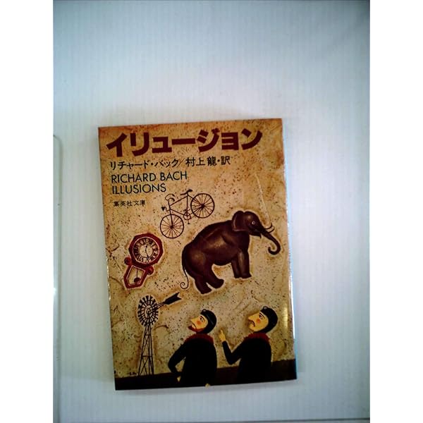 Amazon | Illusions: The Adventures of a Reluctant Messiah | Bach