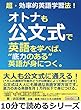 超・効率的英語学習法！オトナも公文式で英語を学べば、“底力のある”英語が身につく。10分で読めるシリーズ