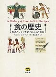 食の歴史 100のレシピをめぐる人々の物語