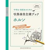 中学生・高校生のための吹奏楽自主練ブック ホルン