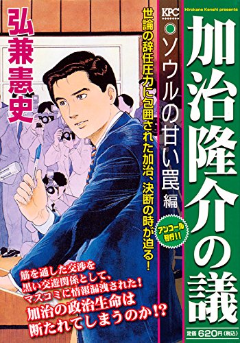 『加治隆介の議』1巻