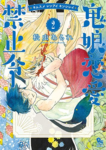 『鬼娘恋愛禁止令』2巻