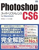 Photoshop CS6 スーパーリファレンス for Macintosh