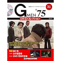 Gメン´75 　DVDコレクション全30枚 Gメン'75 DVDコレクション 第50号 | デアゴスティーニ公式