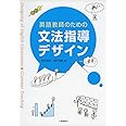 英語教師のための文法指導デザイン
