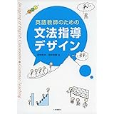 英語教師のための文法指導デザイン