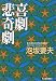 喜劇悲奇劇 (ハルキ文庫)