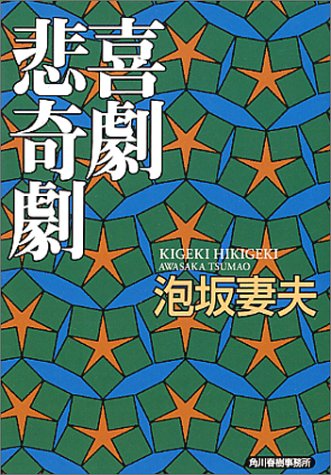 喜劇悲奇劇 (ハルキ文庫)