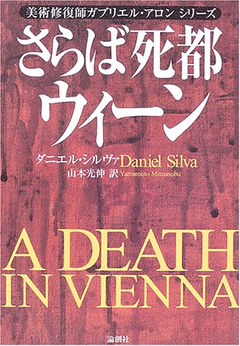 さらば死都ウィーン―美術修復師ガブリエル・アロンシリーズ ダニエル シルヴァ, Silva,Daniel, 光伸, 山本 本 通販