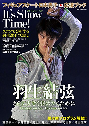 フィギュアスケート　日本男子応援ブック　アイスショーSP　It's Show Time!