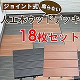 人工木ウッドパネル　ジョイント式 ダークブラウン, 18枚セット　（ウッドデッキ　デッキパネル　木製タイル　フロアデッキ　ベランダ　バルコニー　人工木）