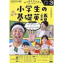 R 小学生の基礎英語 (3月号) |本 | 通販 | Amazon
