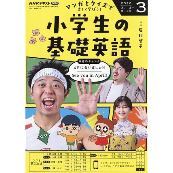 NHKラジオ小学生の基礎英語 2025年 03 月号 [雑誌] |本 | 通販 | Amazon